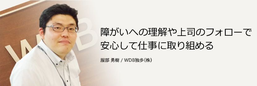 障がいへの理解や上司のフォロー、安心して仕事に取り組める