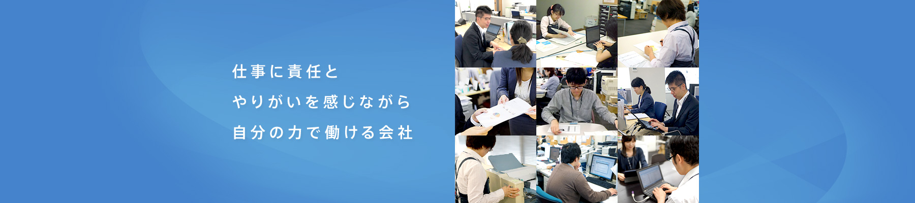 仕事に責任とやりがいを感じながら自分の力で働ける会社